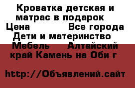 Кроватка детская и матрас в подарок  › Цена ­ 2 500 - Все города Дети и материнство » Мебель   . Алтайский край,Камень-на-Оби г.